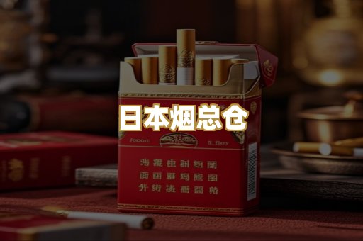 日本烟总仓
