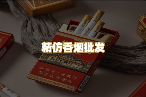 精仿香烟批发