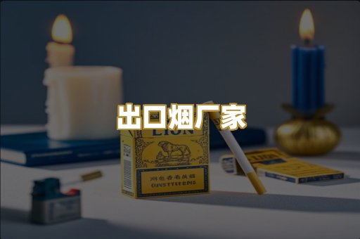 出口烟厂家